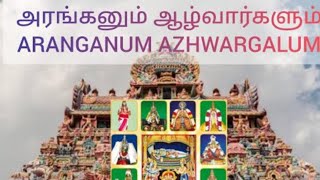 Aranganum Azhwargalum  அரங்கனும் ஆழ்வார்களும் தொண்டரடிப்பொடியாழ்வார் திருநக்ஷத்திரம் Special