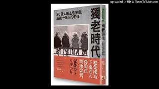 周詳 新書快報 獨老時代：20個大齡生活提案，迎接一個人的老後 世茂出版