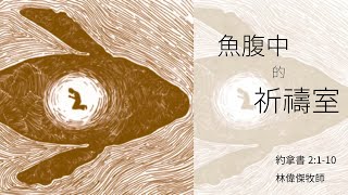 02.11.2024 慕迪港頌恩堂粵語主日崇拜 | 講題：魚腹中的祈禱室