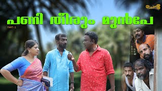 പണി തീരും മുൻപേ | PART 1| SAJAN PALLURUTHY | RAJESH THIRUVAMBAADY | JAYALAKSHMI | CHENDA | 2020