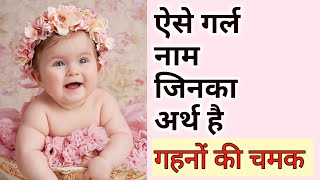 Top 10 Beautiful Baby Girl Names 💞🌼New Baby Girl Names ❤️