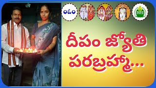 దీపం జ్యోతి పరబ్రహ్మా .Deepam Jyothi Parabrahma .