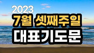 대표기도 예시문 l 7월 셋째 주일예배기도 l 7월 3주 대표기도문 모음 l 대표기도가 어려운분들을 위한 기도예시문 ㅣ 2023년 주일 예배대표기도 l 슬기로운 기도생활