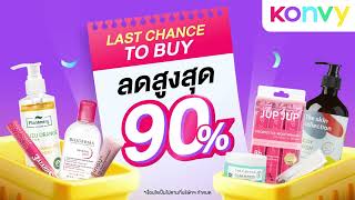 🎊KONVY Let’s Double the Joy! เทศกาลชอปคุ้ม 1 แถม 1 รวมแบรนด์ดัง โปรดีที่สุดตลอด 15 วัน 😍