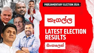 කෑගල්ල තැපල් ඡන්ද ප්‍රතිඵලය | Kegalle Parliament Election Result 2024 Live | Sri Lanka