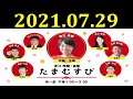 赤江珠緒たまむすび 2021年07月29日 ゲスト：小島渉（山口大学理学部助教）