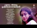 evergreen malayalam evergreen hits കേൾക്കാൻ കൊതിക്കുന്ന പ്രണയഗാനങ്ങൾ k s chithra evergreen melodies