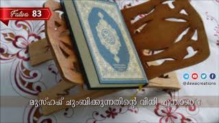 (Fatwa 83) മസ്ഹഫ് ചുംബിക്കുന്നതിന്റെ വിധി എന്താണ്…?