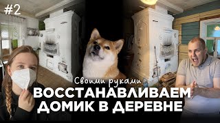 #2 ГОВОРИЛИ, ЧТО ПРОЩЕ СНЕСТИ! А мы рискнули восстановить… и нам очень нравится, что получается!