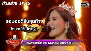 รอบออดิชั่นสุดท้าย ใครจะได้ไปต่อ?!! | ตัวอย่างThe Golden Song เวทีเพลงเพราะSS2|EP.15 26เม.ย.63|one31