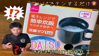 【初レビュー】DAISOの炊飯マグで炊き込みご飯作ってみた！🍚