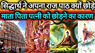 सिद्धार्थ ने अपना महल क्यों त्याग किया देख कर चौक जाएंगे आप #buddhadarshan कथा।