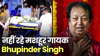 Bhupinder Singh Death: दिग्गज गजल गायक भूपिंदर सिंह का 82 साल की उम्र में निधन, PM Modi ने जताया दुख