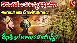 ఏలియన్స్ కట్టిన గుడి | Who Built Kailasa Temple | Unsolved Mystery | Aliens | BIG TV Andhra Pradesh