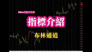 程式交易 - 布林通道 Bollinger Band|投資理財|指標教學