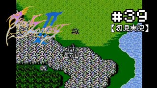 #39【初見実況】ファイナルファンタジー2【FF2/FC版】