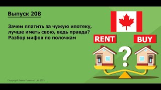 Зачем платить за чужую ипотеку? Разбор по полочкам мифов сьема и покупки жилья в Канаде | # 208