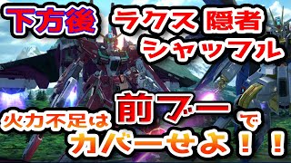 【クロブ実況】最強を卒業したラクス隠者、シャッフルで使うとどうなる？　【蟹貴　インフィニットジャスティスガンダム(ラクス搭乗)視点】【EXVS2XB】