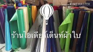 ร้านขายเต็นท์ผ้าใบเกรด AA  คุณภาพขั้นเทพ 100%