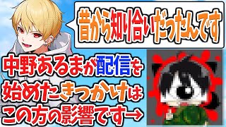 【切り抜き】中野あるまがアモアス配信を始めたきっかけとは【マイクラ雑談】