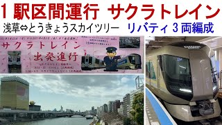 1駅区間運行　東武「サクラトレイン」リバティ3両編成