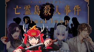 【マーダーミステリー】『亡霊島殺人事件 Final loop』【マサト視点】#アモアス亡霊島Finalloop #マーダーミステリー