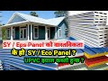 SY प्यानलको बास्तबिकता | sy panel house in nepal | eco panel nepal | sy panel nepal | Sushil Lama