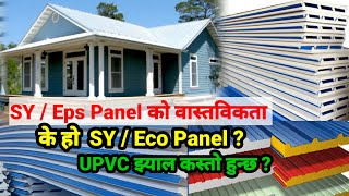 SY प्यानलको बास्तबिकता | sy panel house in nepal | eco panel nepal | sy panel nepal | Sushil Lama