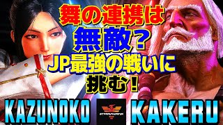 スト6✨かずのこ [舞] Vs 翔 [JP] 舞の連携は無敵？JP最強の戦いに挑む！  | Kazunoko [Mai] Vs Kakeru [JP]✨SF6