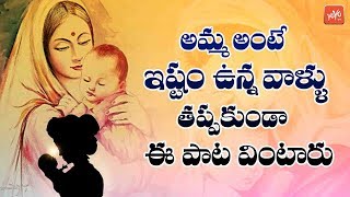 ఎవరు రాయగలరు అమ్మ అను మాటకన్న కమ్మని కావ్యం | Latest Telugu Songs | YOYO TV MUSIC