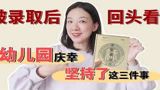 幼儿园这3年，一定帮孩子养成这三个好习惯