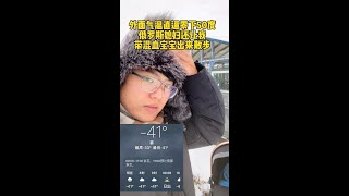 战斗民族的带娃方式实在是太硬核了！@依洛娜（娜老师） @小棉袄（梅德维杰娜） #零下五十度的生活 #西伯利亚 #俄罗斯媳妇 #混血宝宝