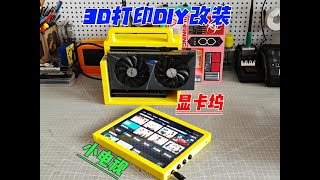 3D打印改装显卡坞，废旧平板+机顶盒DIY小电视。