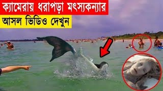 হঠাৎ ক্যামেরায় ধরা পড়া সত্যি কারের জলপরীদের ভিডিও || তাহলে সত্যিই কি পৃথিবীতে জলপরী রয়েছে ?