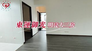 《土城區》土城東運御光明亮大三房｜太平洋房屋同心圓團隊