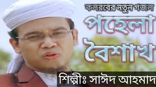 আজ পহেলা বৈশাখ | সাঈদ আহমাদ কলরব