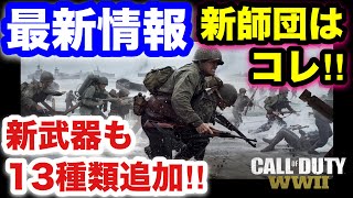 【COD:WW2実況】新武器,13種類追加‼︎ 対戦車ライフルて何⁉︎笑 新師団,コマンドーの情報も！（新武器,奇襲,dlc,commando）