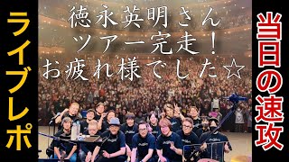 徳永英明ツアーファイナルのLIVEレポートをFAN TUBE ばんちゃんが空港からライブ配信！