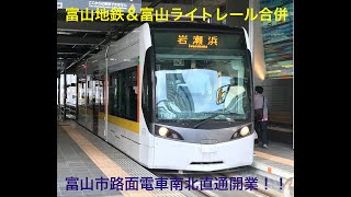 【祝】富山市内路面電車南北直通開業！！