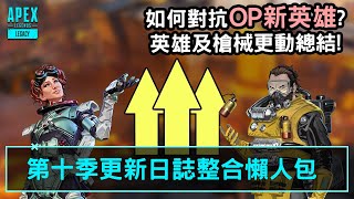 APEX 更新日誌整合懶人包 暫時對抗OP新英雄的方法! (國語中文字幕)