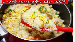 ১ কেজি চালের ফ্রাইড রাইস রেসিপি 100% রেস্টুরেন্টের style /1 kg Fried Rice recipe/Egg Fried Rice/Rice