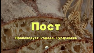 Рафаэль Гурдзибеев. ПОСТ