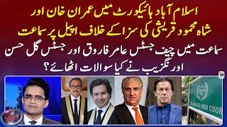 Hearing on cases against Imran Khan & Shah Mehmood Qureshi - Shahzeb Khanzada - Geo News