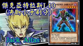 【遊戲王Duel Links刷分牌組】傑克亞特拉斯L40 Jack Atlas 《決斷小子+隨從》