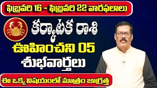 ఫిబ్రవరి  16 - ఫిబ్రవరి 22 వారఫలాలు కర్కాటక రాశి | January 2025 Karkataka Rasi Phalalu | Shubhamastu