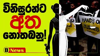 අධිකරණයට අත තැබීම ප්‍රජාතන්ත්‍රවාදයේ මළගමයි!- නීතීඥ ප්‍රජාව රනිල් රාජපක්ෂ ජුන්ටාවට එරෙහිව!  | BOONDI