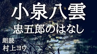 【声優の朗読】化け物に魅入られた男～小泉八雲・作／田部隆次・訳『忠五郎のはなし』【怪談/怖い話】