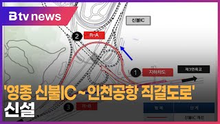 '영종 신불IC~인천공항 직결도로' 신설