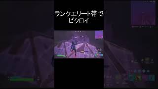 ショートランクエリート帯でビクロイ#fortnite #フォートナイト #フォトナ #ショート #fortniteclips #ショート動画 #バズれ