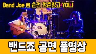 밴드죠 콘서트 @순천 청춘창고 YOLI